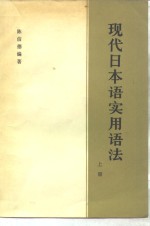 现代日本语实用语法  上
