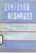 汽车电子点火设备，  调节器和防盗装置