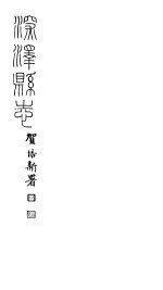 河北深泽县志  第<em>1</em>-<em>6</em><em>卷</em>