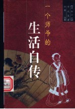 一个师爷的生活自传  浮生六记