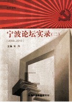 宁波论坛实录  2  2009-2010