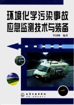环境化学污染事故应急监测技术<em>与</em><em>装备</em>