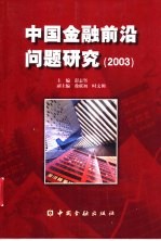 中国金融前沿问题研究  2003