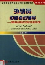 外销员资格考试辅导  国际商务英语应试指导及模拟试题