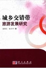 城乡交错带旅游发展研究