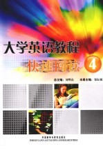 大学英语<em>教程</em>  快速阅读  4