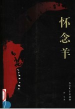 怀念<em>羊</em>