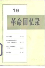 <em>革命</em><em>回<em>忆录</em></em>  19