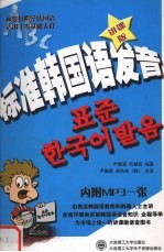 标准<em>韩</em>国语发音  （讲课版）