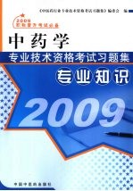 中药学专业<em>技术</em>资格考试习题集  专业知识