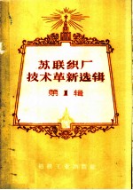 苏联织厂技术革新选辑  第1辑
