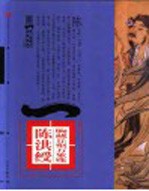 第一影响力艺术<em>宝库</em>  红卷  胸藏丘壑万象殊  陈洪绶