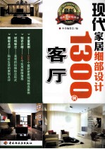 现代家居细部<em>设计</em>1300例  客厅