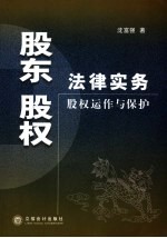 股东股权法律实务  股权运作与保护
