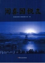 闻喜国税<em>志</em>  文卷