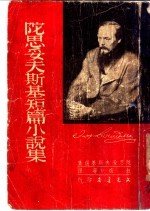 陀思妥夫<em>斯基</em>短篇小说集