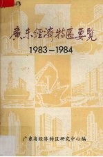 广东经济特区要览  <em>1983</em>－<em>1984</em>