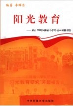 阳光教育  来自深圳市梅丽小学的校本研修报告