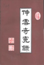 <em>即墨</em>文史资料专辑  伸雪奇冤录