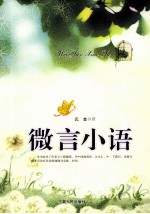微言<em>小语</em>