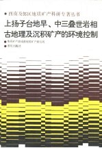 上扬子台地早，中三叠岩相  古地理及沉积矿产的环境控制