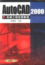 <em>AutoCAD</em> 2000机械<em>工程</em>绘图教程