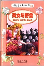 <em>世界</em>经典<em><em>童话</em><em>故事</em></em>  美女与野兽