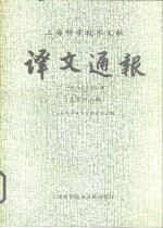 <em>上海</em><em><em>科学</em><em>技术</em></em>文献译文通报  第19辑