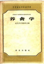 中等农业学校参考书  养禽学