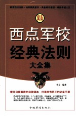 西点军校经典法制大<em>全集</em>  <em>第</em><em>3</em><em>卷</em>