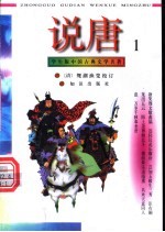 学生版中国古典文学名著  说唐  1-3册