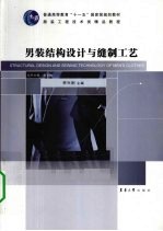 男装结构<em>设计</em>与缝制工艺