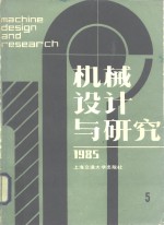 <em>机械</em>设计与研究  1985年第5辑