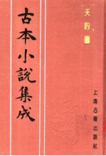 <em>古本</em><em>小说</em><em>集成</em>  天豹图  <em>上</em>