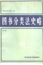 <em>图书</em><em>分<em>类法</em></em>史略  第2卷