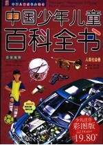 中国少年儿童百科全书  人类社会卷  少儿注音彩图版