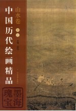 中国历代<em>绘画</em><em>精品</em>  山水卷  卷3  墨海瑰宝