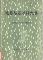 <em>地基</em><em>与</em><em>基础</em>译文集  2  土的应力-应变<em>与</em>强度特性