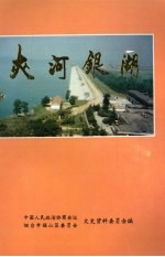 福山文史资料专辑之八  夹河银湖