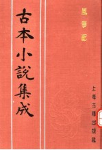 <em>古本</em>小说集成  风筝配