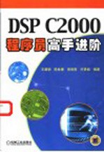 DSP C 2000<em>程序</em>员<em>高手</em>进阶