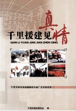5.12千里援建见<em>真情</em>  宁波市建设系统援建四川省广元灾区纪实