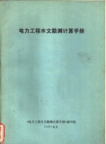 电力工程水文勘测计算<em>手册</em>