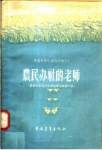 农民办社的老师  农业生产合作社示范章程广播对话
