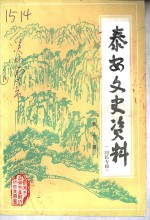 <em>泰安</em>文史资料  第7辑  回民专辑