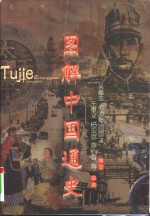 图解世界通史  近代、现代