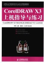 <em>CorelDRAW</em> X3上机指导与练习
