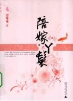 陪嫁丫鬟  3