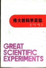 伟大的科学实验  改变人们世界观的20项实验
