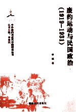 中外条约与近代中国研究丛书  废约运动与民国政治  1919-1931